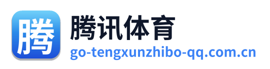 腾讯体育